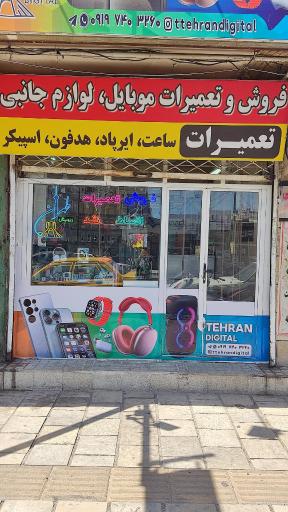 عکس طهران دیجیتال