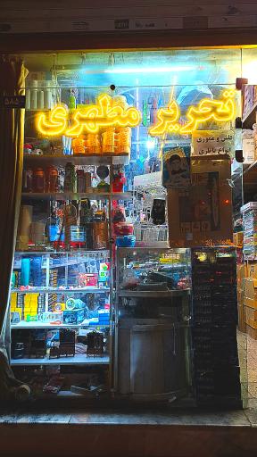 عکس لوازم التحریر مطهری (2)