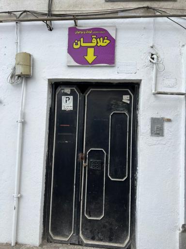 عکس دانشکده کودک و نوجوان خلاقان