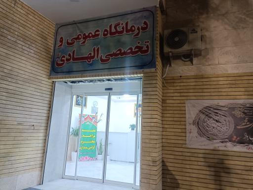 درمانگاه عمومی و تخصصی الهادی