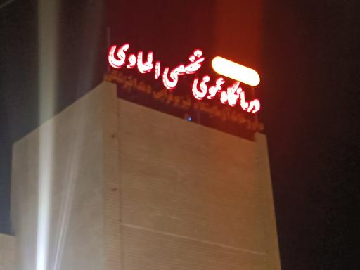 درمانگاه عمومی و تخصصی الهادی