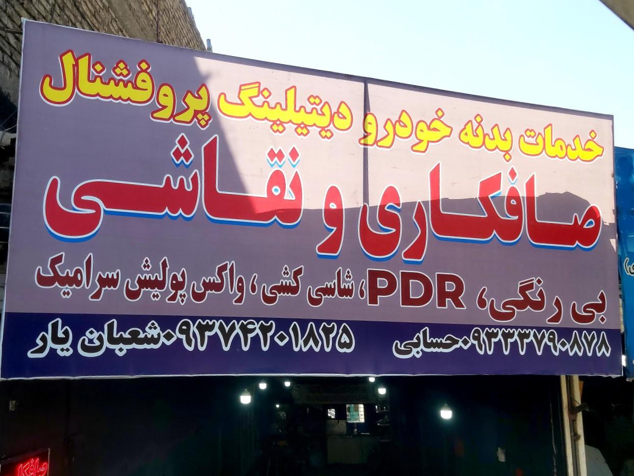 عکس صافکاری pdr و نقاشی
