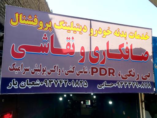 عکس صافکاری pdrنقاشی