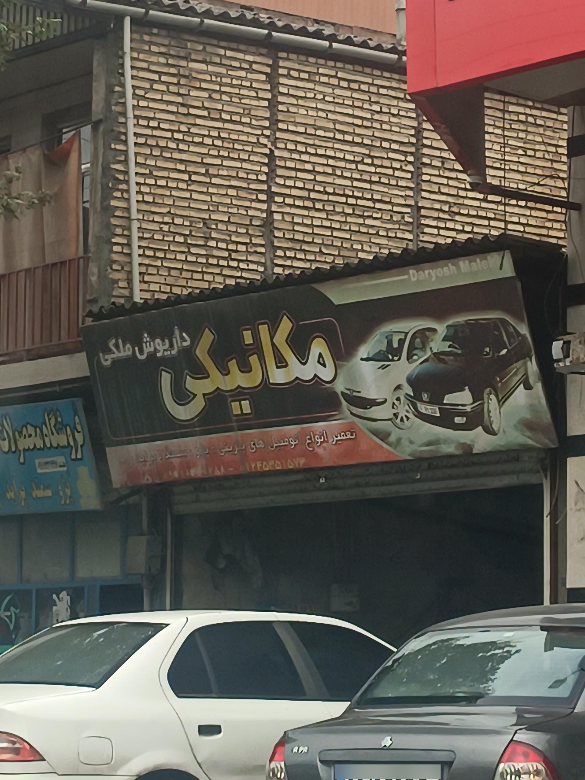 عکس مکانیکی داریوش ملکی