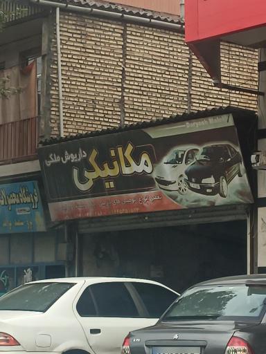 عکس مکانیکی داریوش ملکی