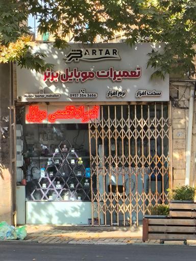عکس تعمیرات موبایل برتر