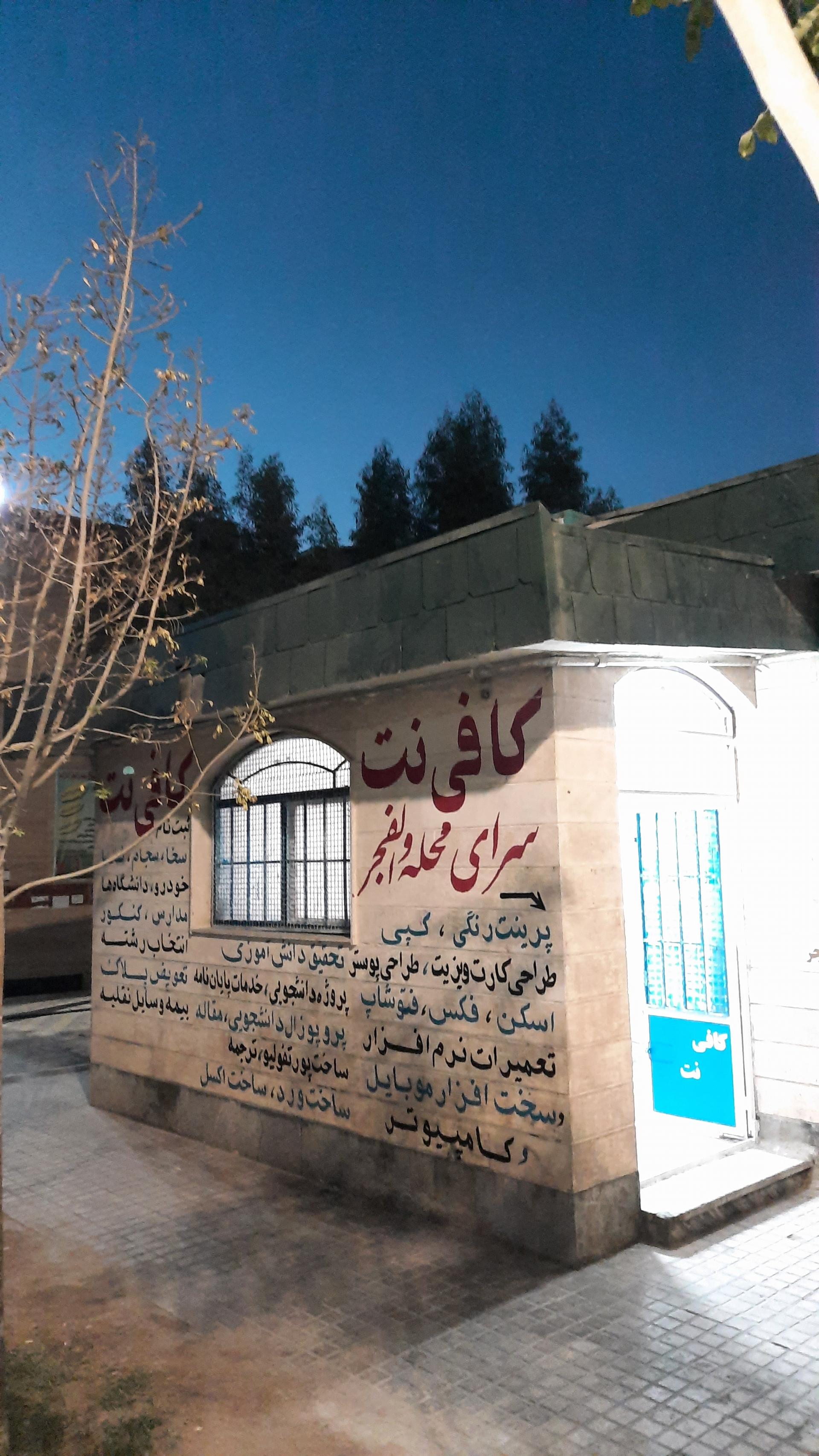عکس کافی نت سرای محله والفجر