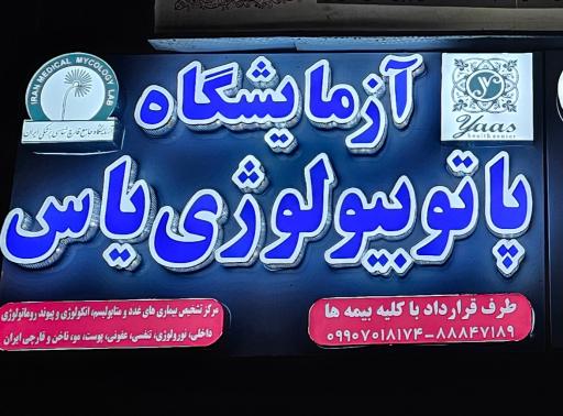 عکس آزمایشگاه پاتوبیولوژی یاس