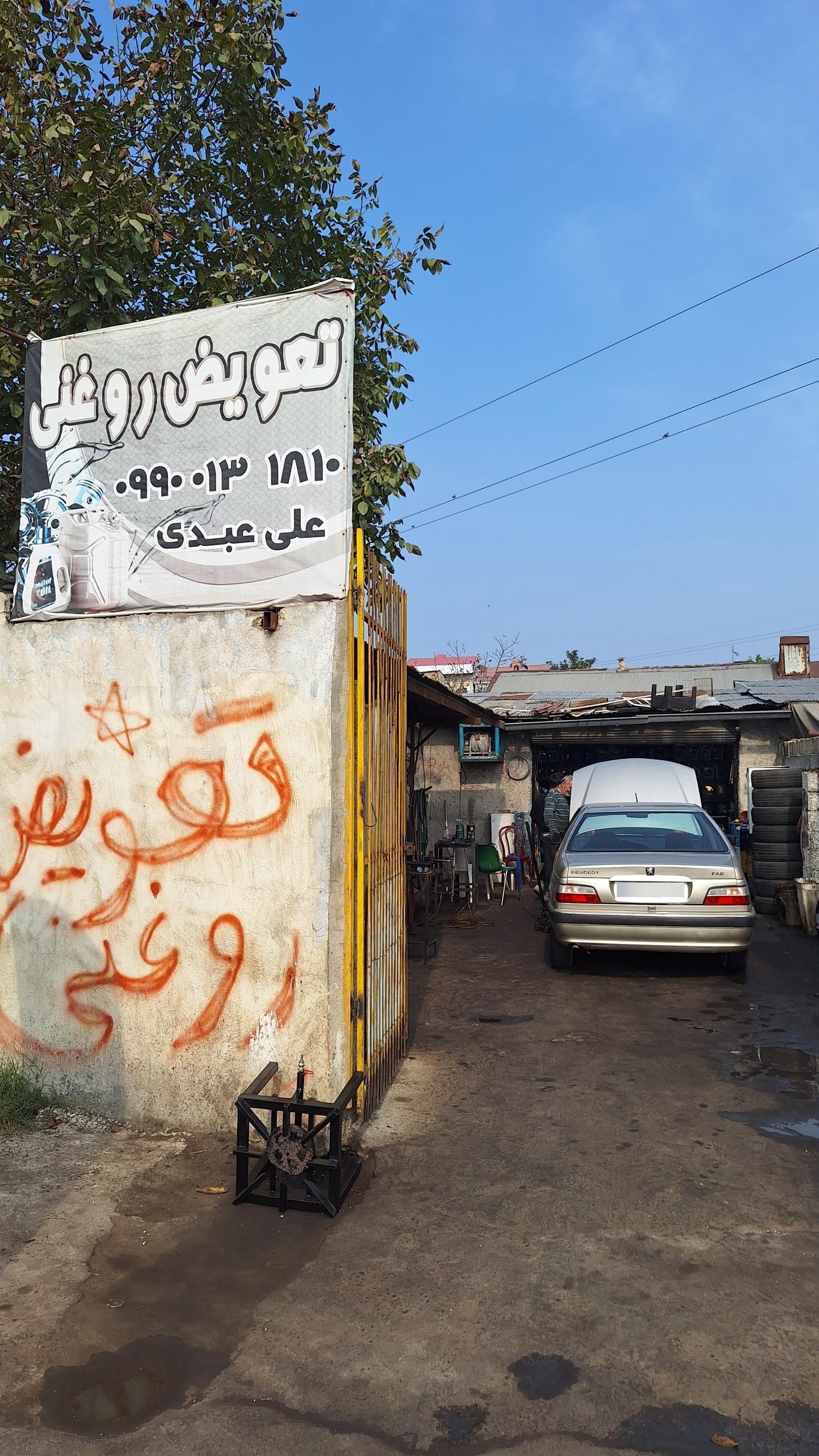 عکس تعویض روغنی عبدی