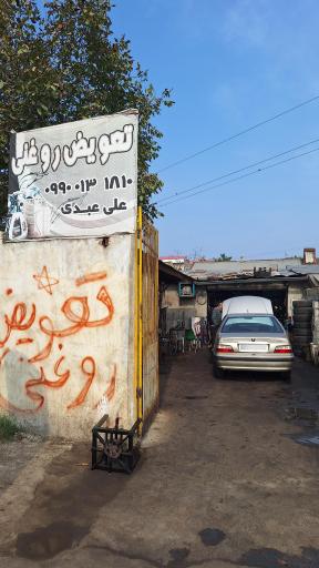 تعویض روغنی عبدی