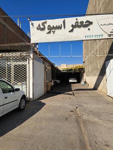 عکس تعمیرگاه مکانیکی خودرو سبک جعفر اسپوکه