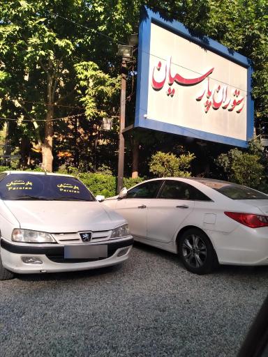 عکس رستوران پارسیان فشم