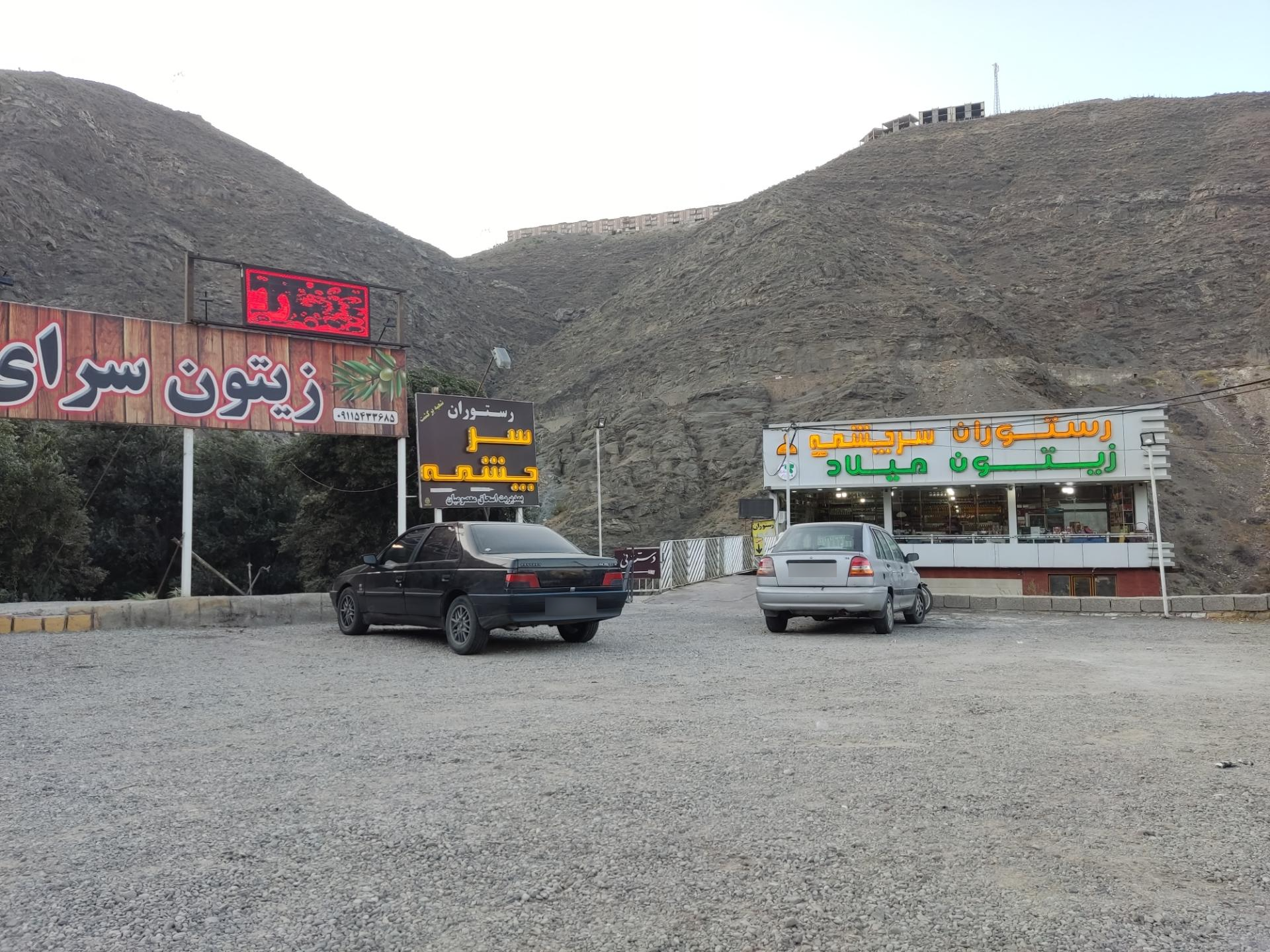 عکس رستوران سرچشمه (شعبه برگشت)