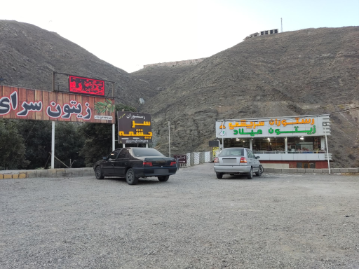 عکس رستوران سرچشمه (شعبه برگشت)