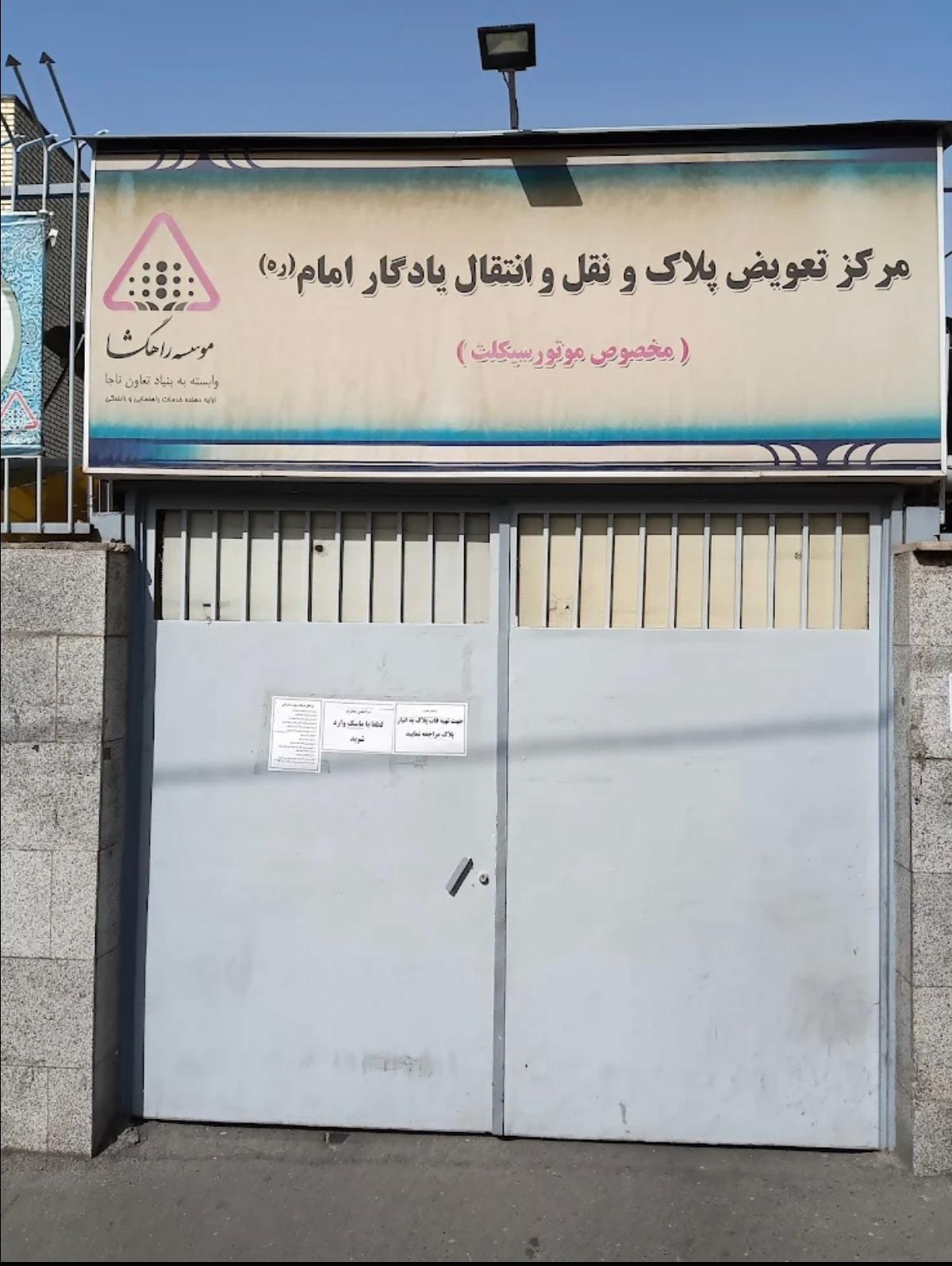 عکس مرکز تعویض پلاک یادگار امام (ره)