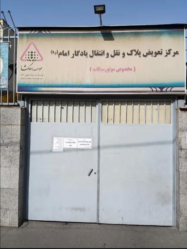 عکس مرکز تعویض پلاک یادگار امام (ره)