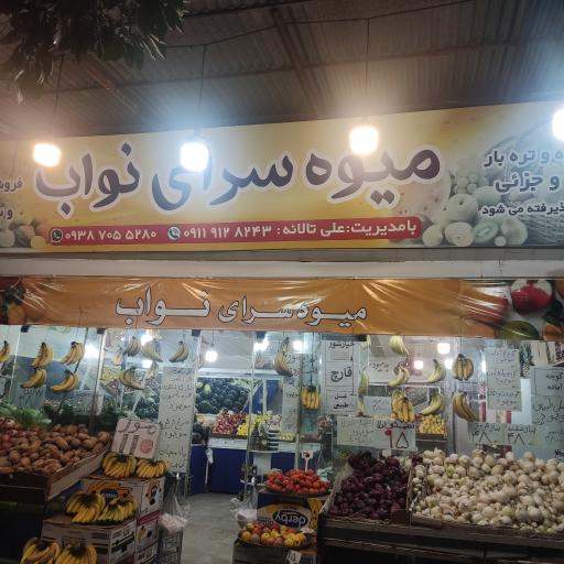 عکس میوه سرای نواب