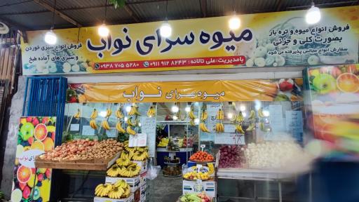 عکس میوه سرای نواب