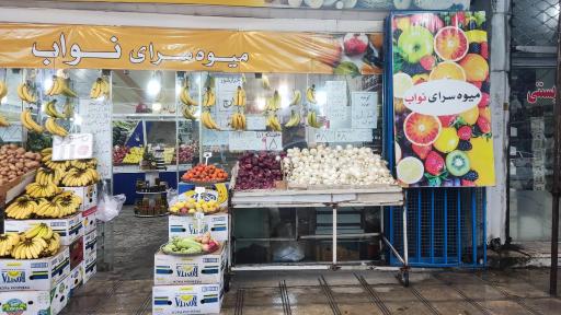 عکس میوه سرای نواب