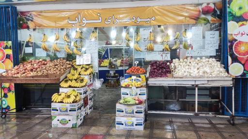 عکس میوه سرای نواب