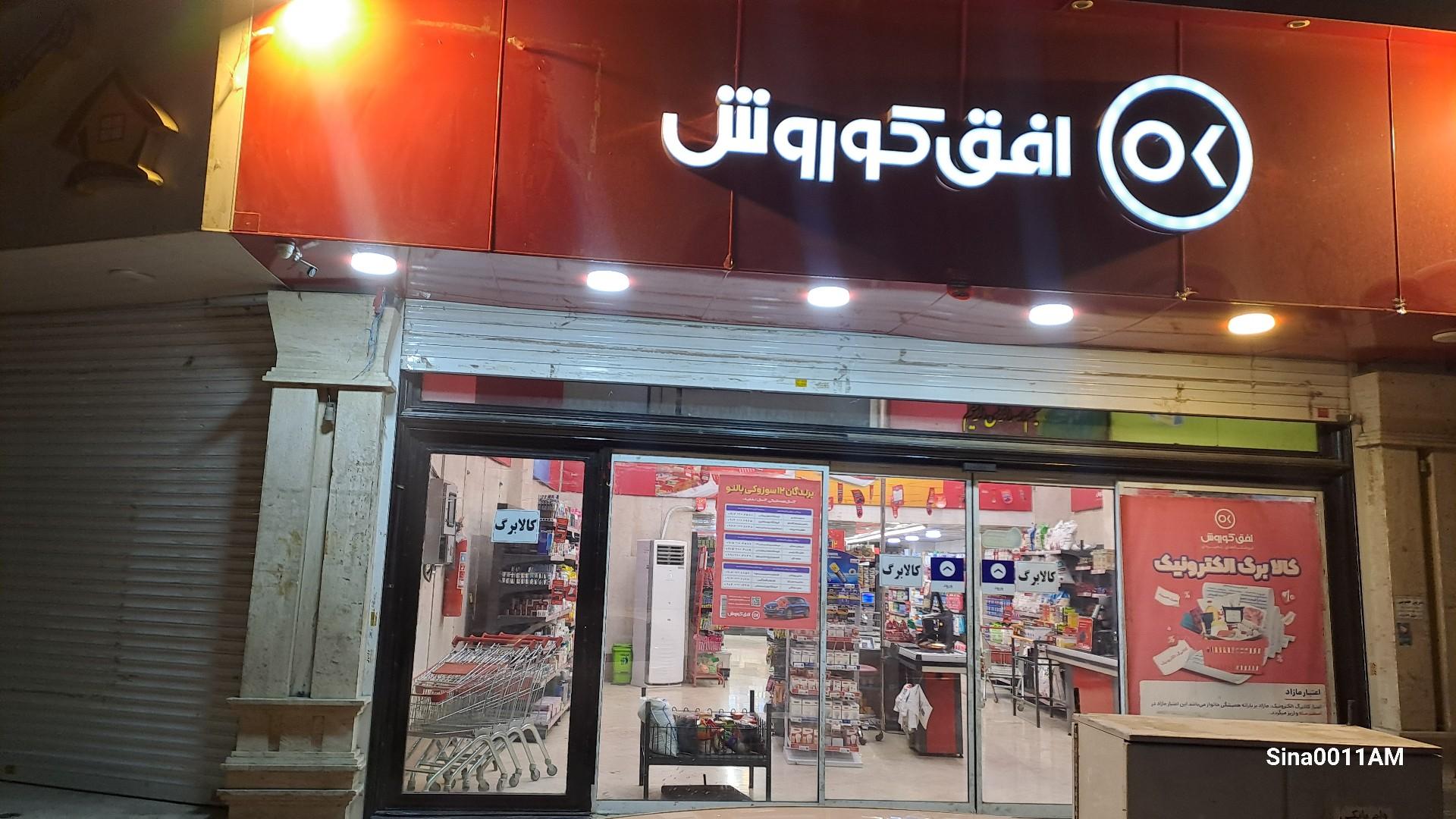 عکس افق کوروش (عباس آباد طباطبایی)