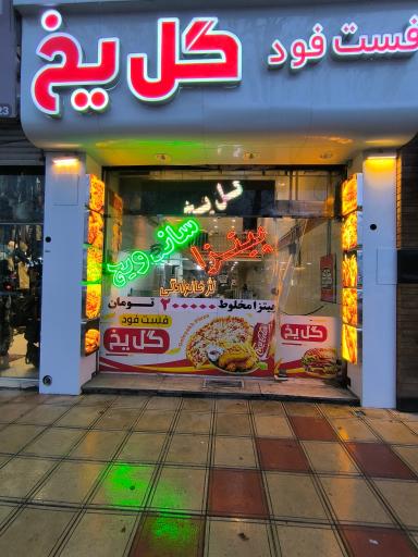 عکس فست فود گل یخ