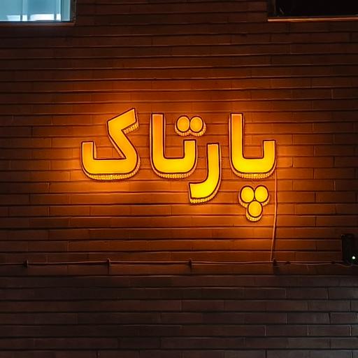 عکس مجتمع پارتاک