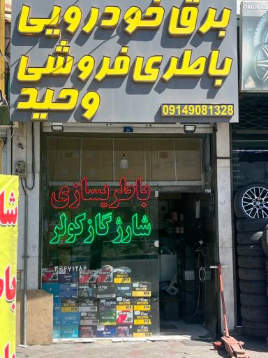 عکس باطری سازی وحید