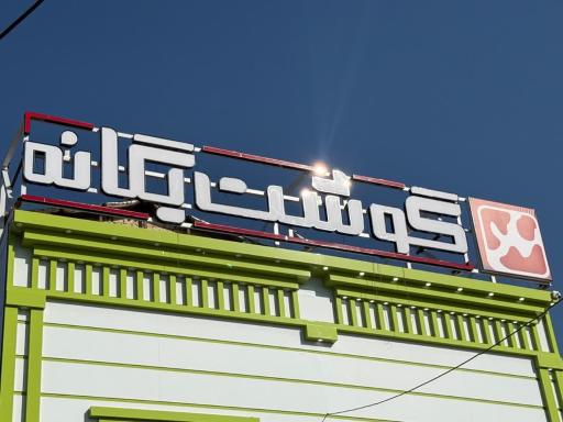 گوشت یگانه