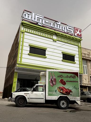 گوشت یگانه