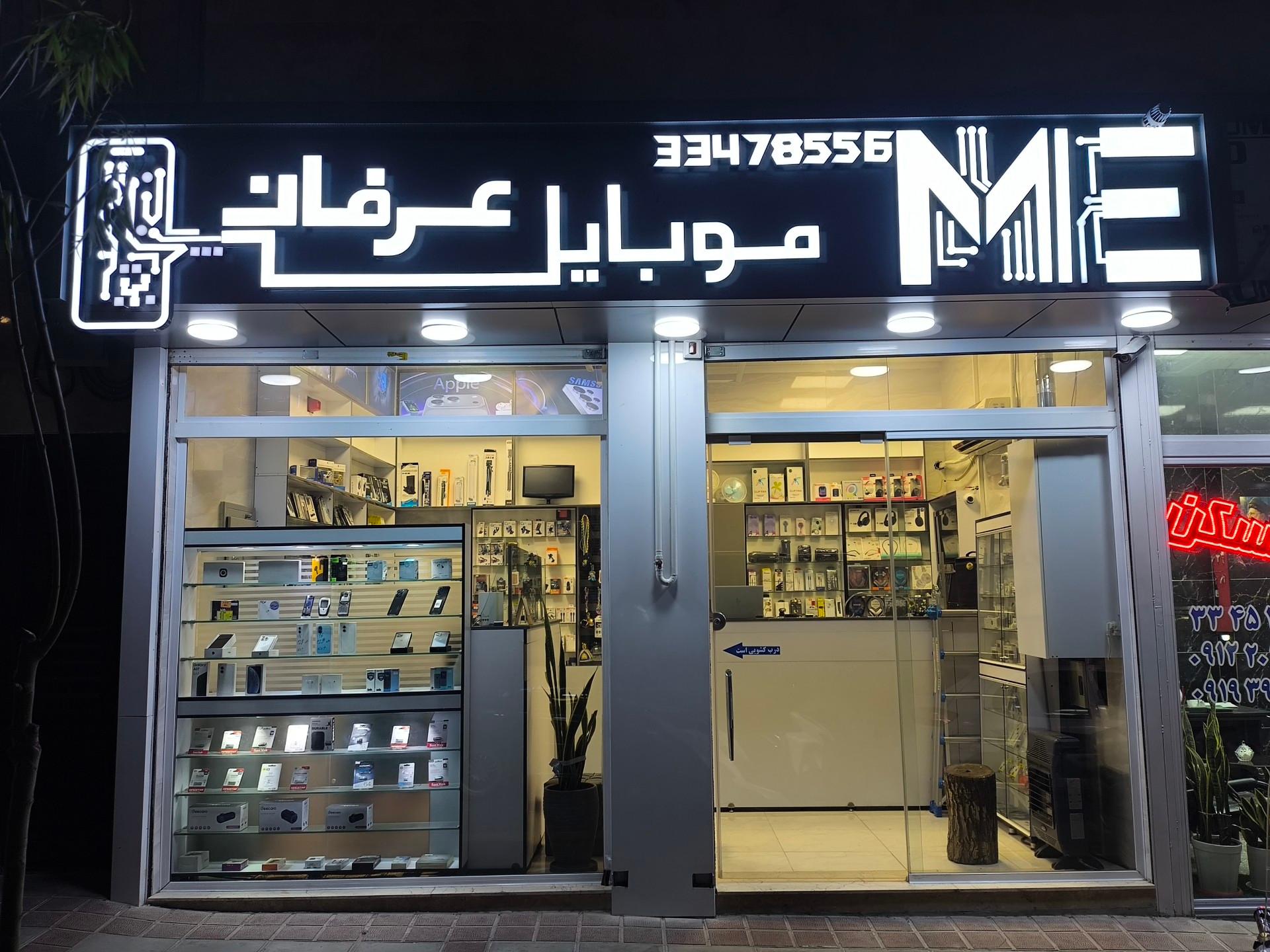 عکس موبایل عرفان