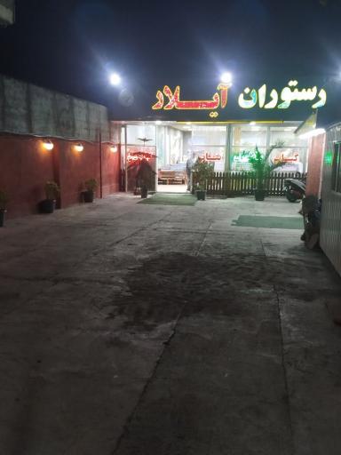 عکس رستوران آیلار
