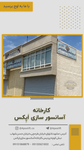 عکس کارخانه آسانسور سازی اپکس