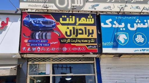 عکس شهر لنت برادران