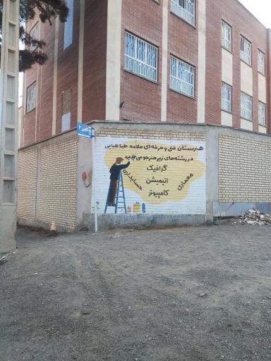 عکس هنرستان علامه طباطبایی