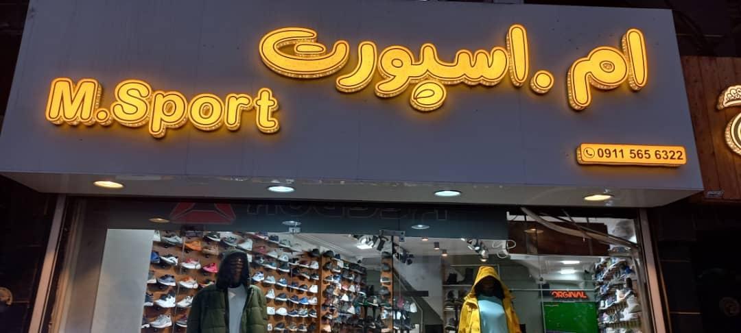 عکس فروشگاه ام اسپورت