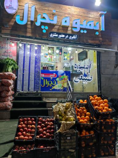 عکس آبمیوه نچرال