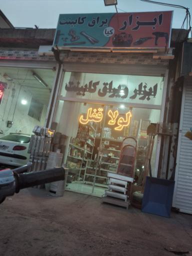 عکس ابزار و یراق کابینت کیا