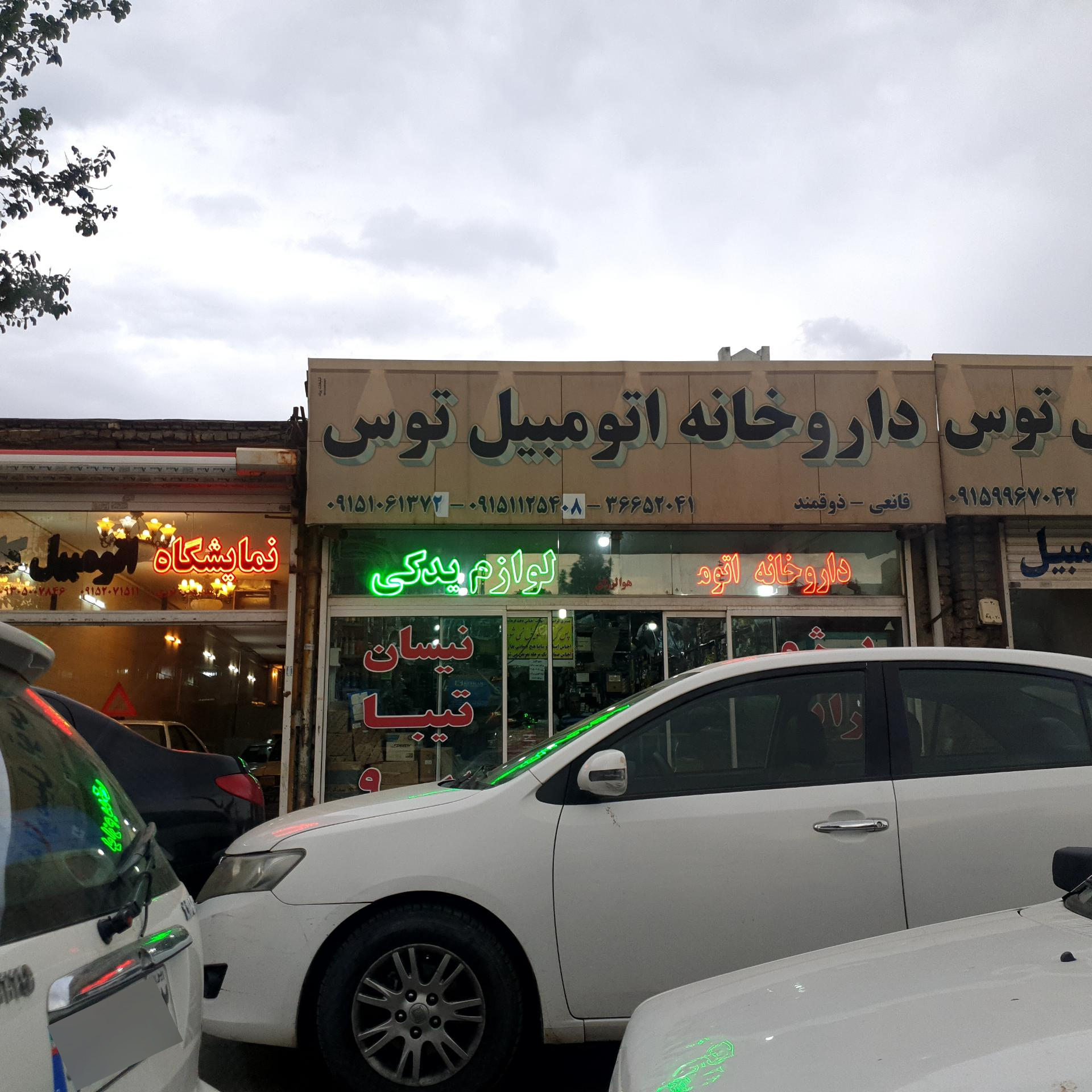 عکس داروخانه اتومبیل توس