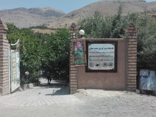اقامتگاه چشم جهان