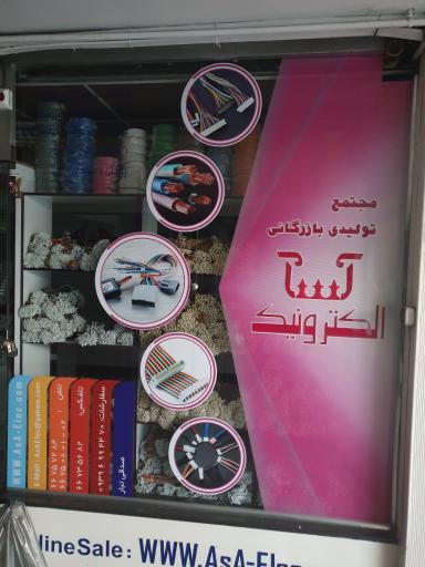 عکس آسا الکترونیک