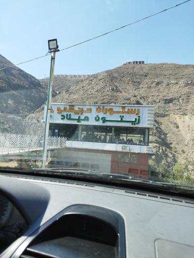 عکس رستوران سرچشمه (شعبه برگشت)