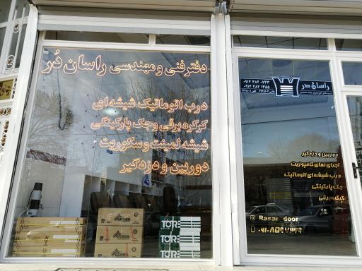 عکس دفتر فنی و مهندسی راسان دُر