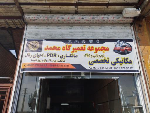 عکس مجموعه تعمیرگاهی محمد