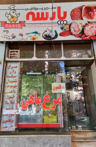 عکس مرغ و ماهی و پروتئینه پارسه