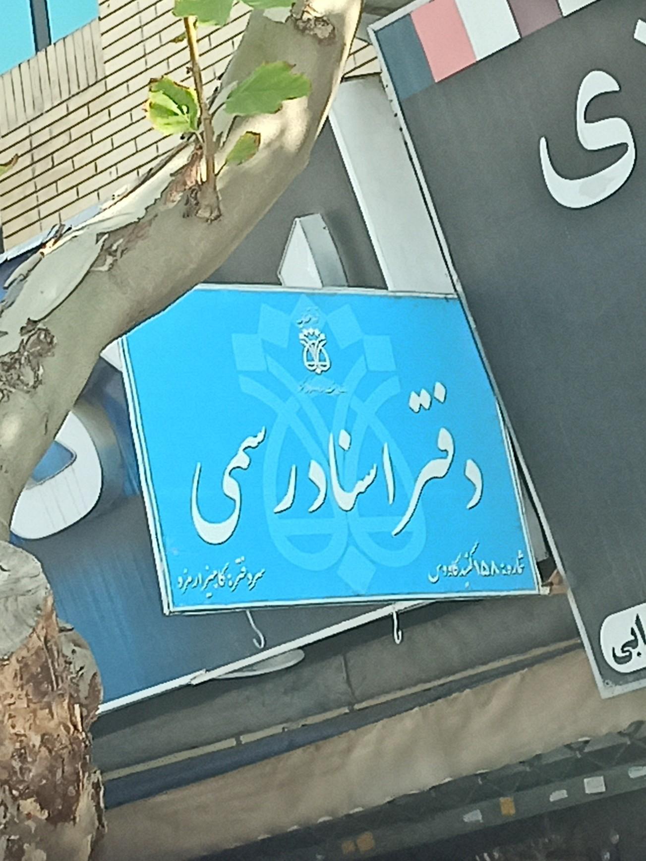 عکس دفتر اسناد رسمی شماره ۱۵۸