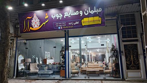 عکس مبلمان شهرآرا