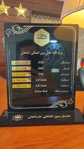 عکس هتل بین المللی شاهان