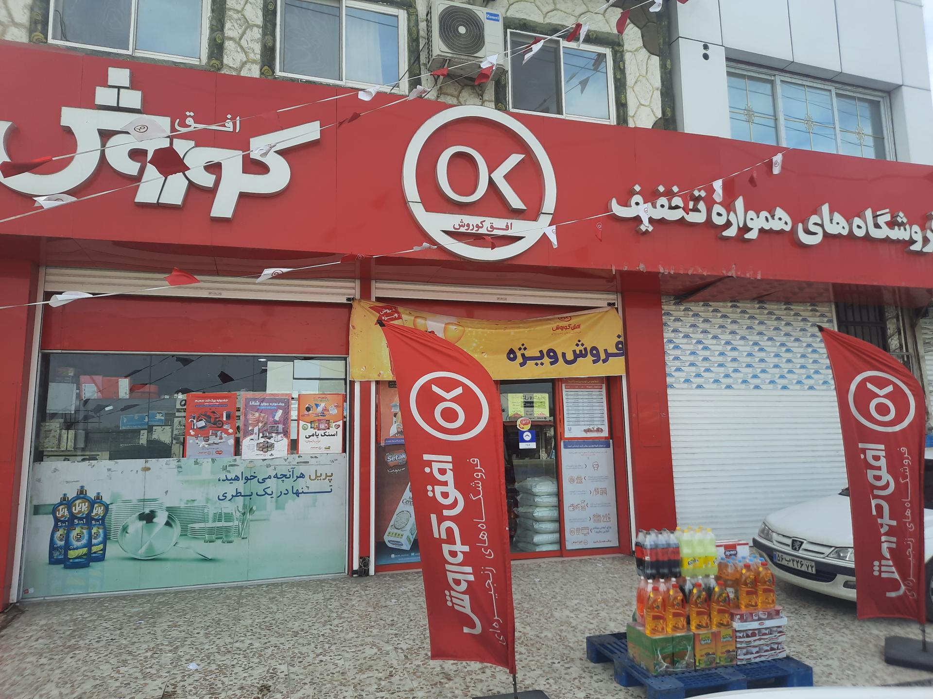 عکس فروشگاه افق کوروش