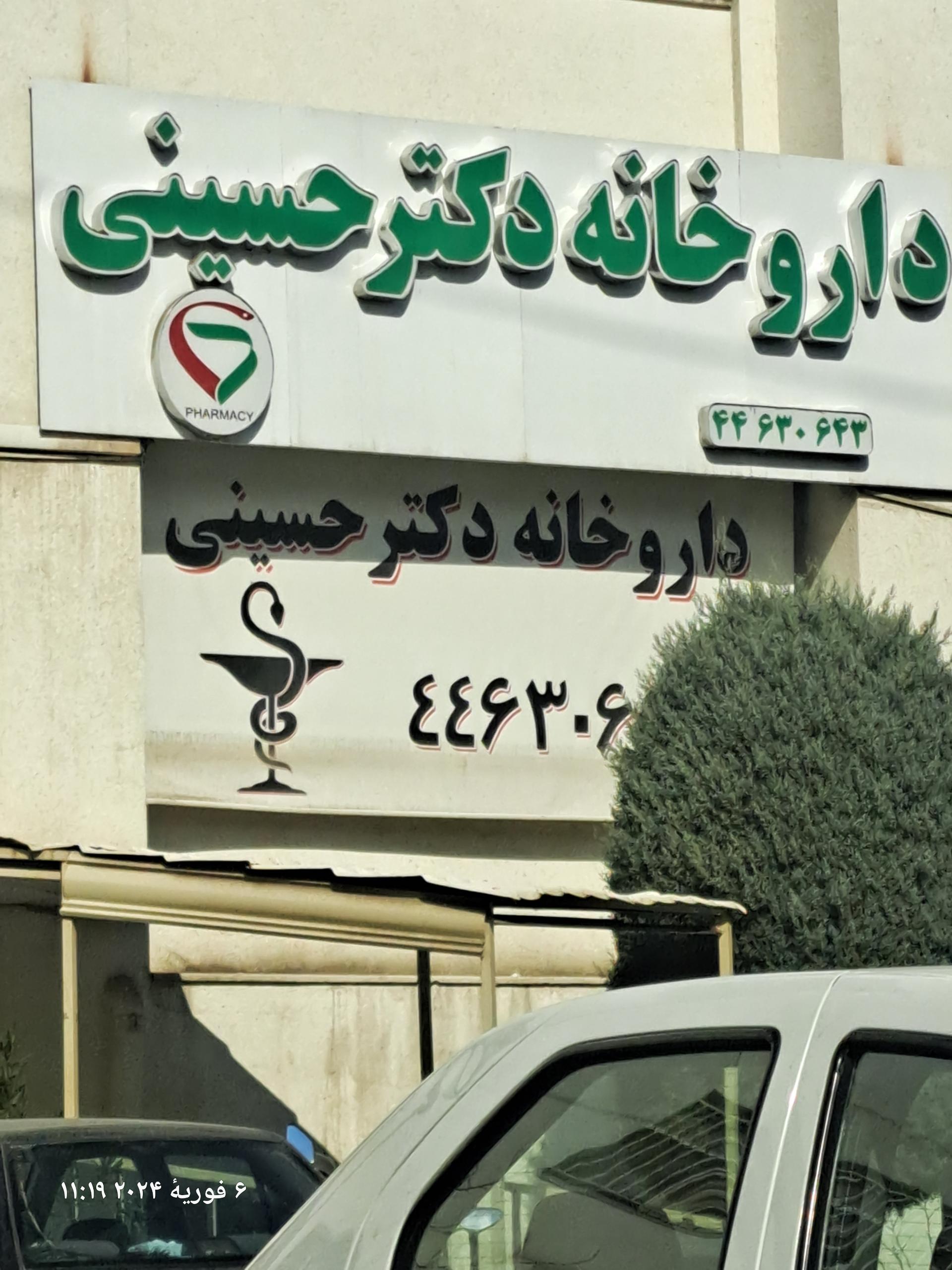 عکس داروخانه دکتر سید محمد حسینی